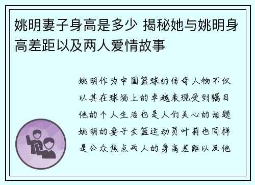 姚明妻子身高是多少 揭秘她与姚明身高差距以及两人爱情故事