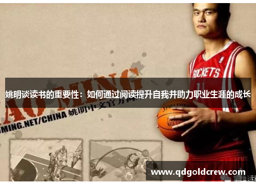 姚明谈读书的重要性：如何通过阅读提升自我并助力职业生涯的成长