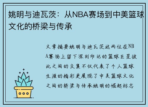 姚明与迪瓦茨：从NBA赛场到中美篮球文化的桥梁与传承