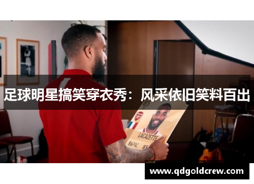 足球明星搞笑穿衣秀：风采依旧笑料百出