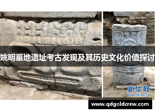姚明墓地遗址考古发现及其历史文化价值探讨