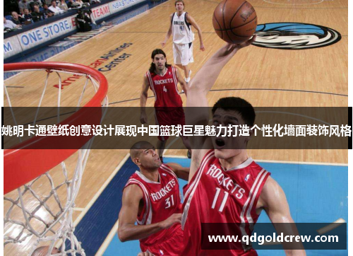 姚明卡通壁纸创意设计展现中国篮球巨星魅力打造个性化墙面装饰风格