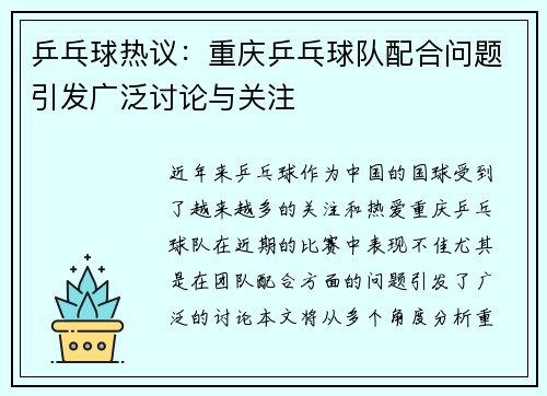 乒乓球热议：重庆乒乓球队配合问题引发广泛讨论与关注
