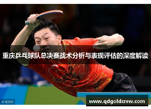 重庆乒乓球队总决赛战术分析与表现评估的深度解读