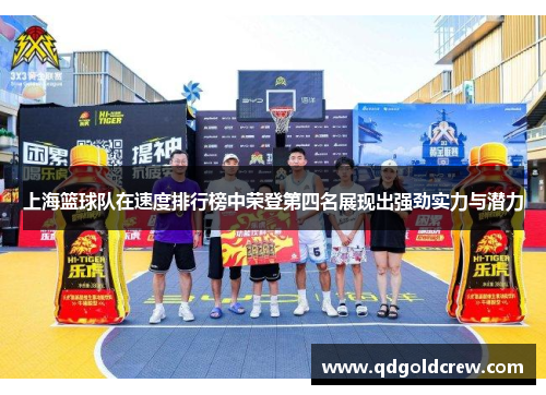 上海篮球队在速度排行榜中荣登第四名展现出强劲实力与潜力