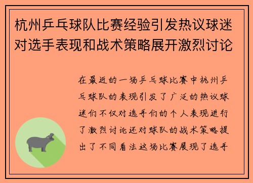 杭州乒乓球队比赛经验引发热议球迷对选手表现和战术策略展开激烈讨论