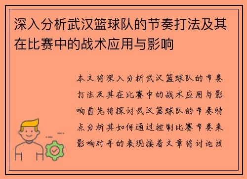 深入分析武汉篮球队的节奏打法及其在比赛中的战术应用与影响