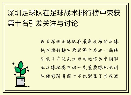 深圳足球队在足球战术排行榜中荣获第十名引发关注与讨论