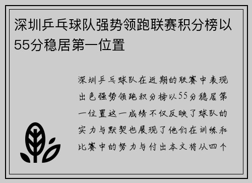 深圳乒乓球队强势领跑联赛积分榜以55分稳居第一位置