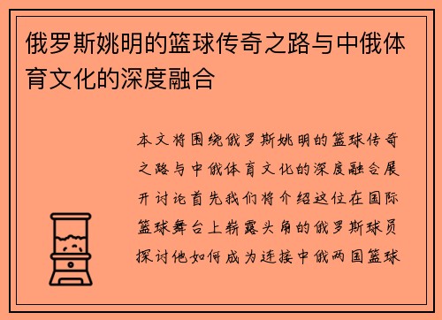 俄罗斯姚明的篮球传奇之路与中俄体育文化的深度融合