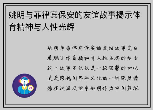 姚明与菲律宾保安的友谊故事揭示体育精神与人性光辉