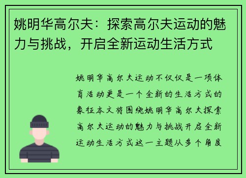 姚明华高尔夫：探索高尔夫运动的魅力与挑战，开启全新运动生活方式