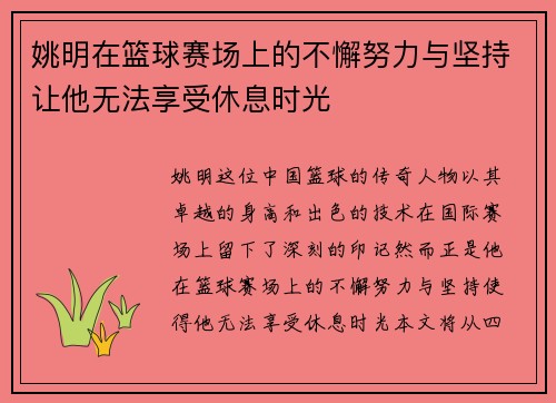 姚明在篮球赛场上的不懈努力与坚持让他无法享受休息时光