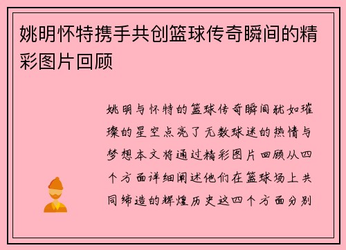姚明怀特携手共创篮球传奇瞬间的精彩图片回顾