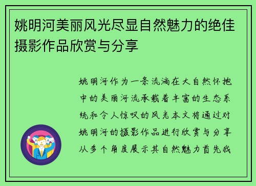 姚明河美丽风光尽显自然魅力的绝佳摄影作品欣赏与分享