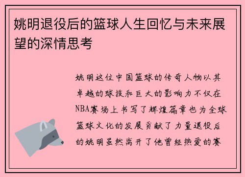 姚明退役后的篮球人生回忆与未来展望的深情思考