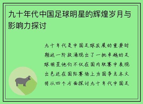 九十年代中国足球明星的辉煌岁月与影响力探讨