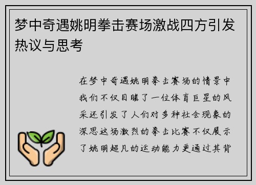 梦中奇遇姚明拳击赛场激战四方引发热议与思考