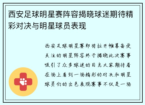 西安足球明星赛阵容揭晓球迷期待精彩对决与明星球员表现