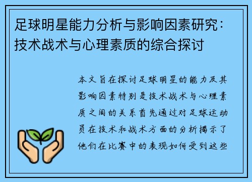 足球明星能力分析与影响因素研究：技术战术与心理素质的综合探讨