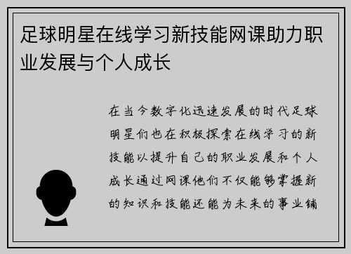 足球明星在线学习新技能网课助力职业发展与个人成长