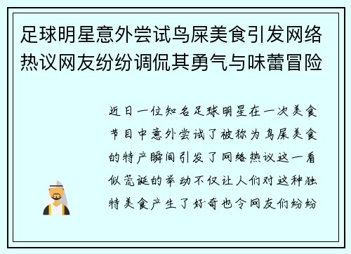 足球明星意外尝试鸟屎美食引发网络热议网友纷纷调侃其勇气与味蕾冒险