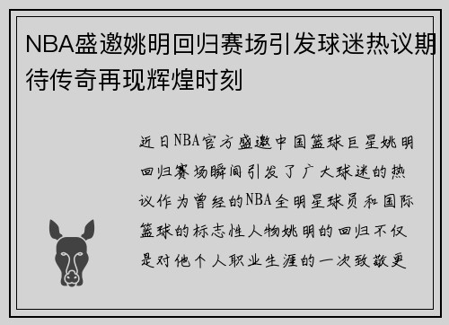 NBA盛邀姚明回归赛场引发球迷热议期待传奇再现辉煌时刻