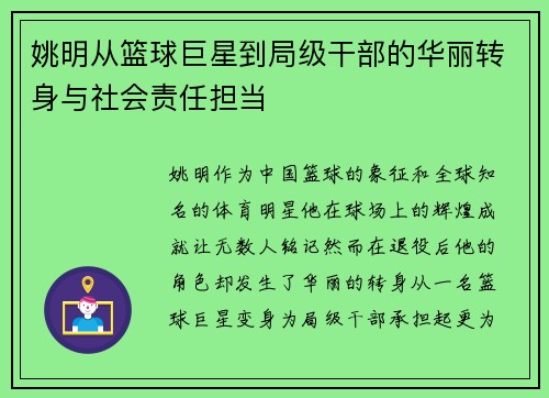 姚明从篮球巨星到局级干部的华丽转身与社会责任担当