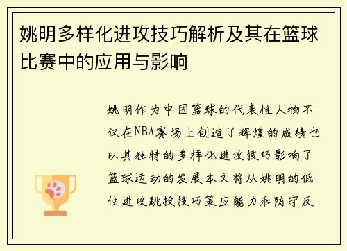 姚明多样化进攻技巧解析及其在篮球比赛中的应用与影响