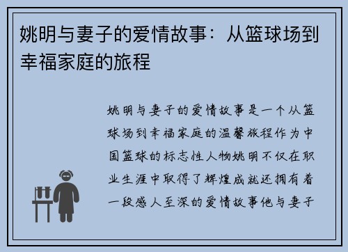 姚明与妻子的爱情故事：从篮球场到幸福家庭的旅程