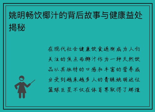 姚明畅饮椰汁的背后故事与健康益处揭秘