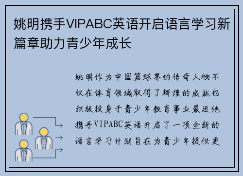 姚明携手VIPABC英语开启语言学习新篇章助力青少年成长
