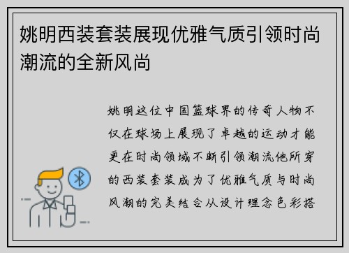 姚明西装套装展现优雅气质引领时尚潮流的全新风尚