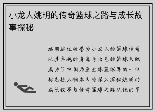 小龙人姚明的传奇篮球之路与成长故事探秘