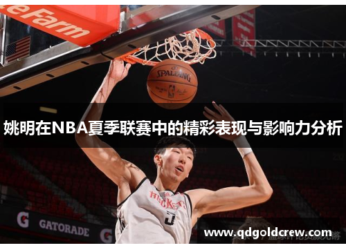 姚明在NBA夏季联赛中的精彩表现与影响力分析