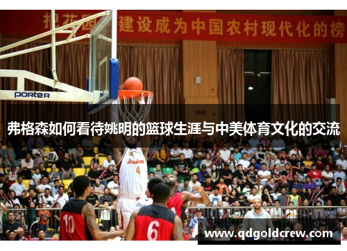 弗格森如何看待姚明的篮球生涯与中美体育文化的交流