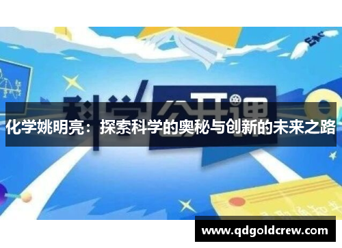 化学姚明亮：探索科学的奥秘与创新的未来之路