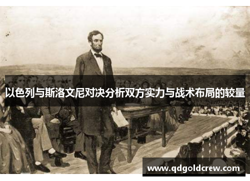 以色列与斯洛文尼对决分析双方实力与战术布局的较量