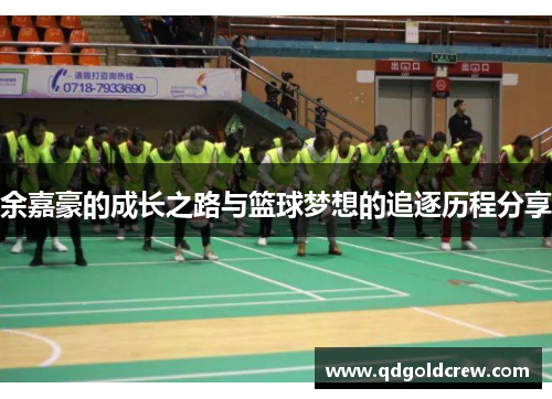 余嘉豪的成长之路与篮球梦想的追逐历程分享