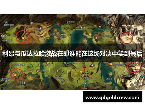 利昂与瓜达拉哈激战在即谁能在这场对决中笑到最后