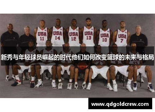 新秀与年轻球员崛起的时代他们如何改变篮球的未来与格局