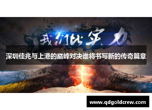 深圳佳兆与上港的巅峰对决谁将书写新的传奇篇章