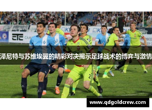 泽尼特与苏维埃翼的精彩对决揭示足球战术的博弈与激情