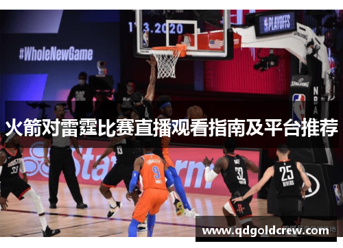 火箭对雷霆比赛直播观看指南及平台推荐