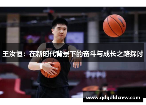 王汝恒：在新时代背景下的奋斗与成长之路探讨