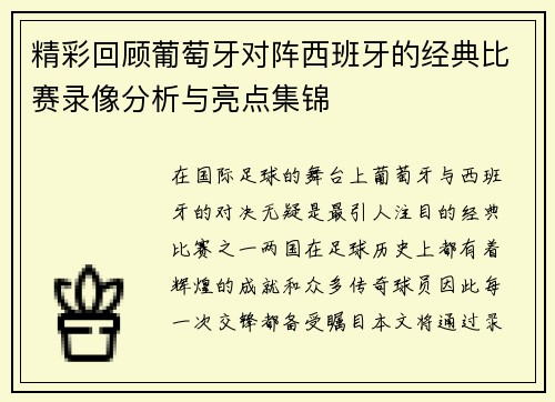 精彩回顾葡萄牙对阵西班牙的经典比赛录像分析与亮点集锦