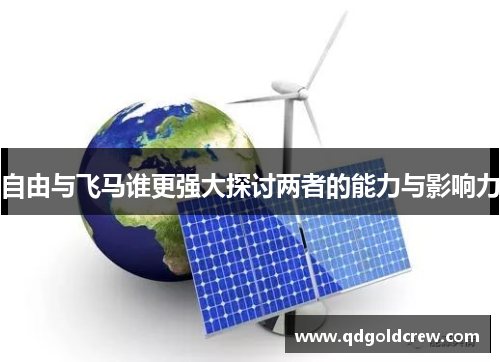 自由与飞马谁更强大探讨两者的能力与影响力