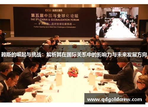 赖斯的崛起与挑战：解析其在国际关系中的影响力与未来发展方向