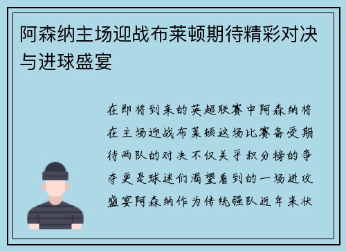 阿森纳主场迎战布莱顿期待精彩对决与进球盛宴