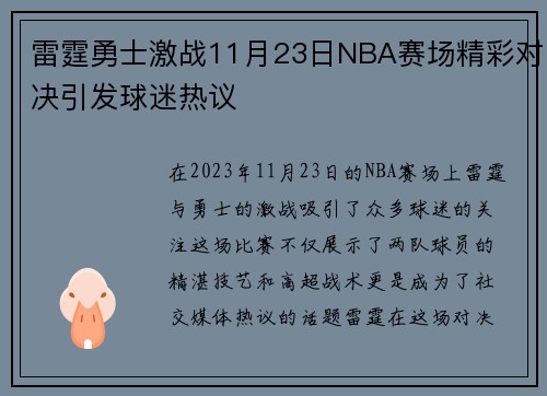雷霆勇士激战11月23日NBA赛场精彩对决引发球迷热议
